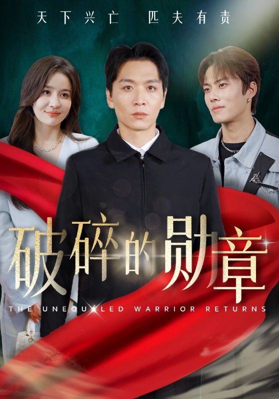 破碎的勋章第01集