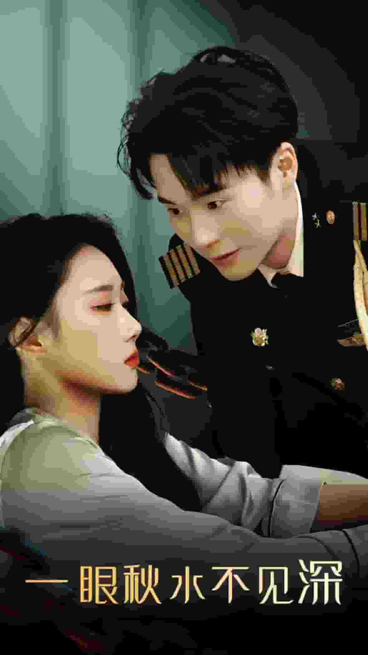 一眼秋水不见深第01集
