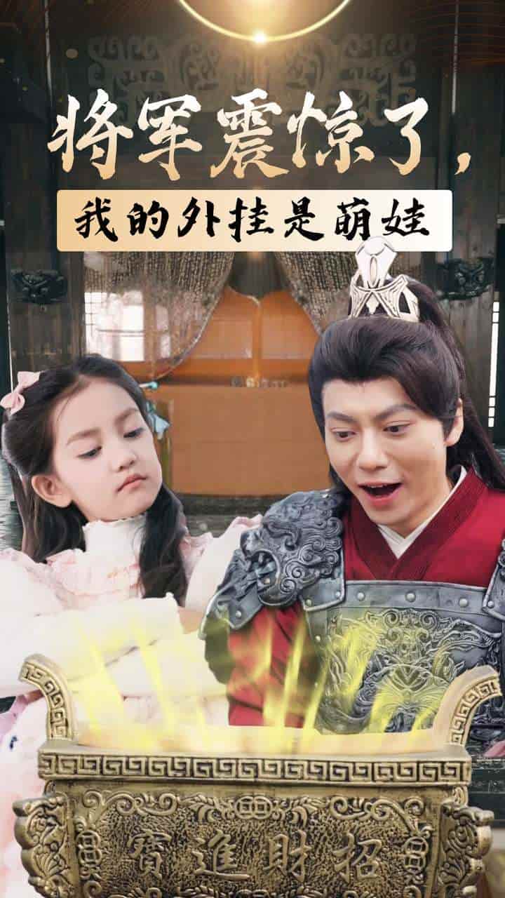 将军震惊了我的外挂是萌娃第01集