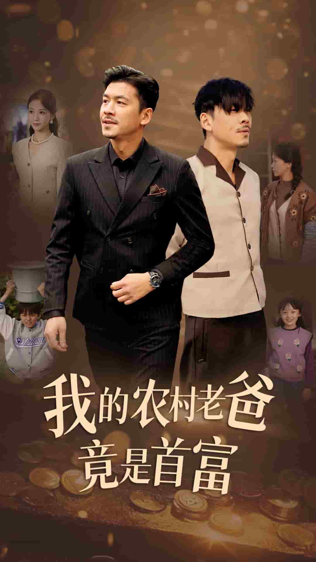 我的农村老爸竟是首富第01集