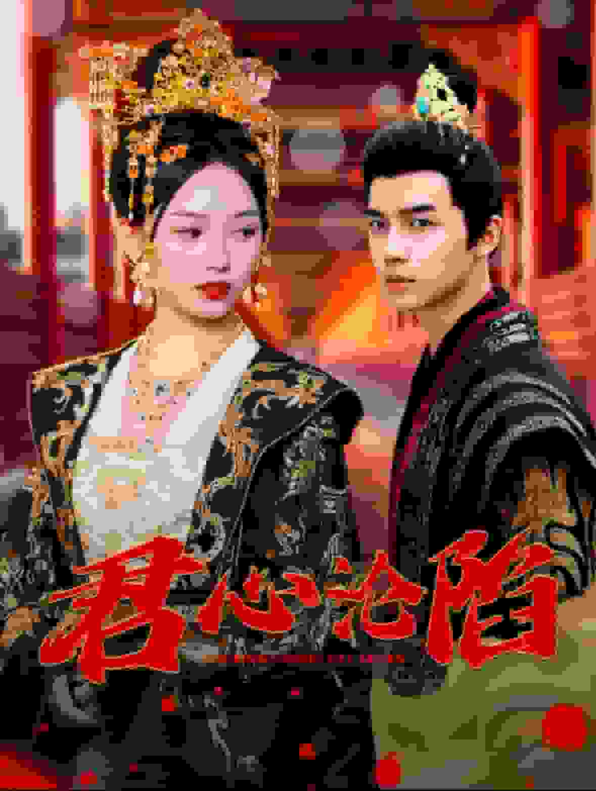 君心沦陷第09集