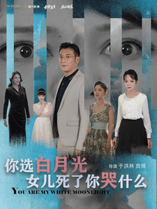 你选白月光女儿死了你哭什么第01集