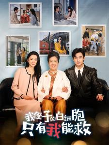 我侄子的白细胞只有我能救第01集