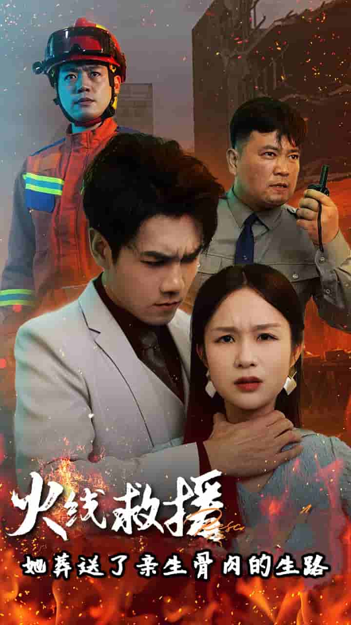 火线救援她葬送了亲生骨肉的生路第01集