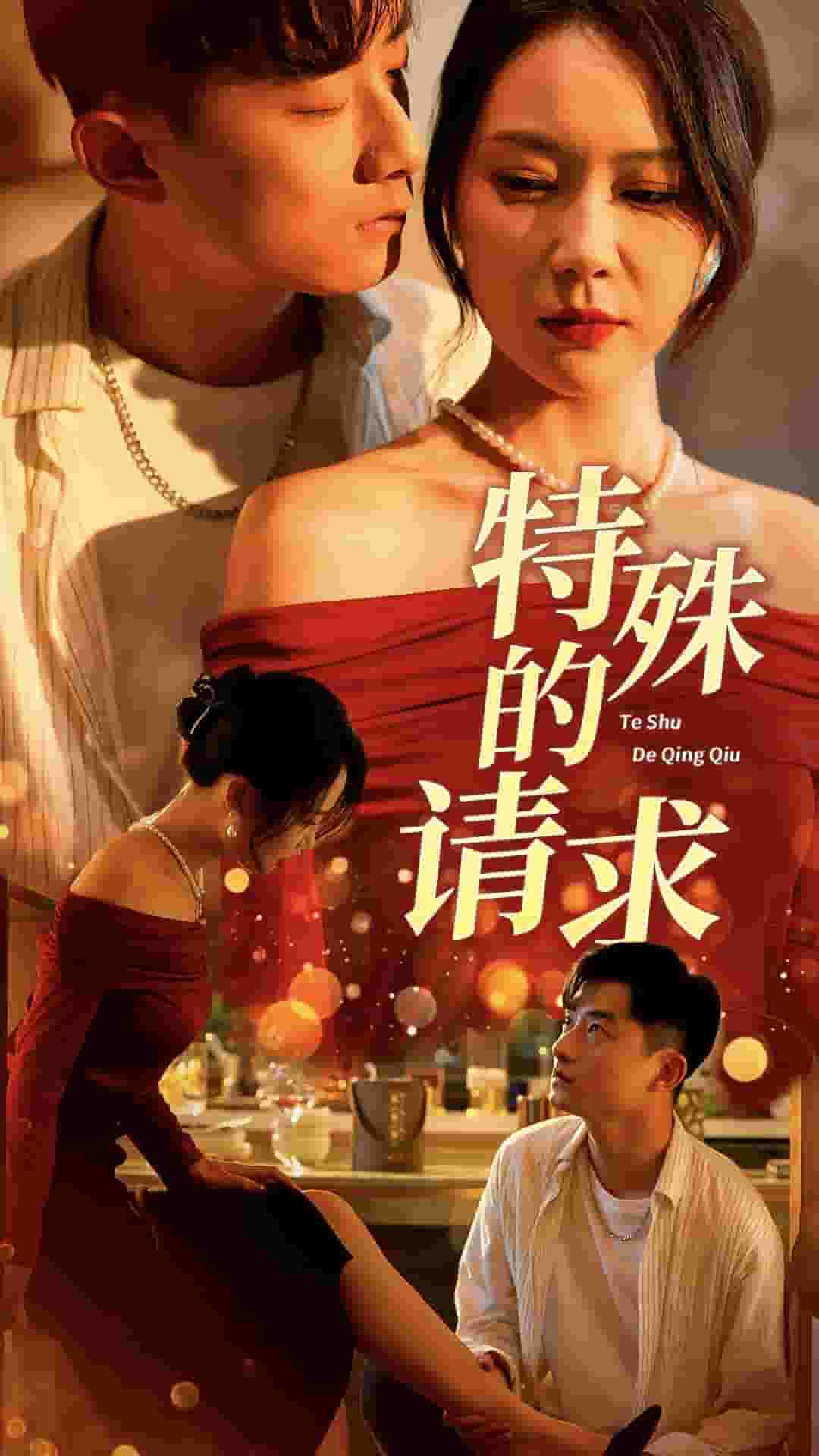 特殊的请求第01集