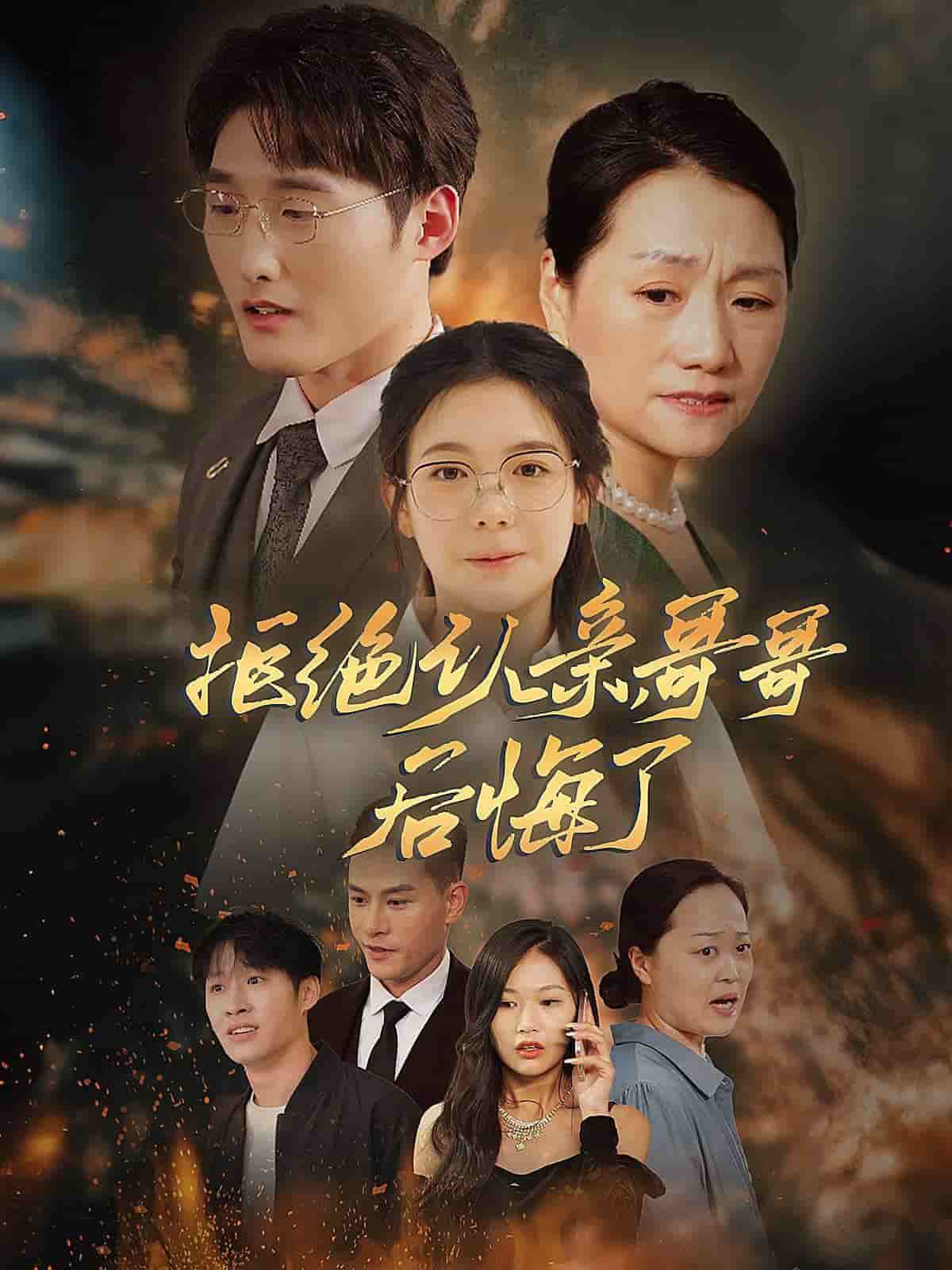 拒绝认亲，哥哥后悔了第01集