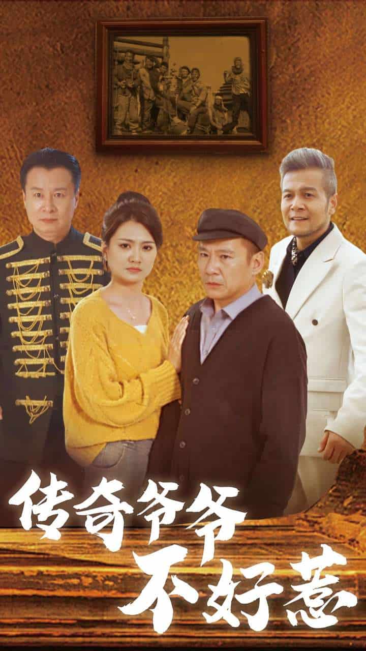 传奇爷爷不好惹第02集