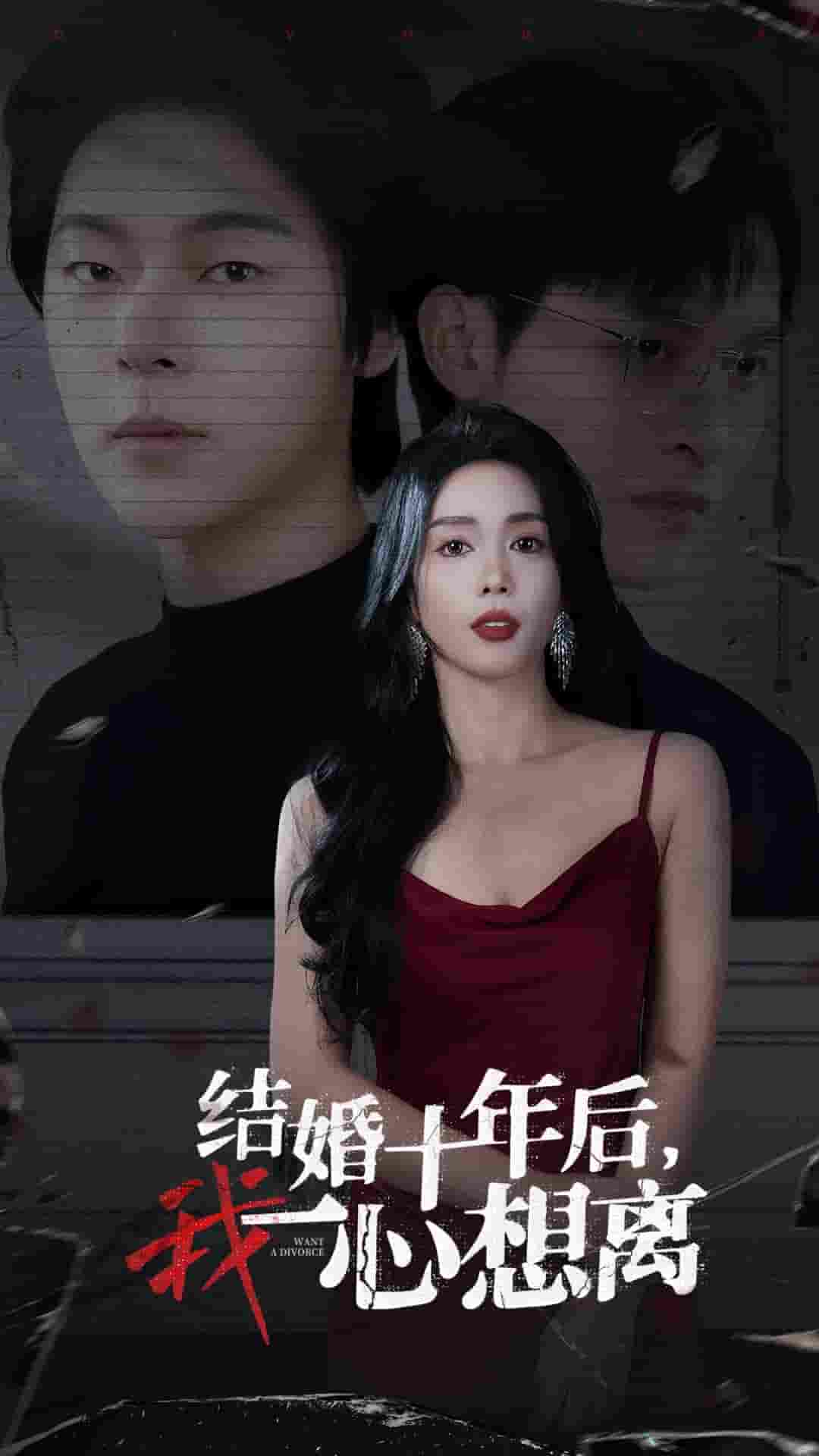 结婚十年后我一心想离第01集