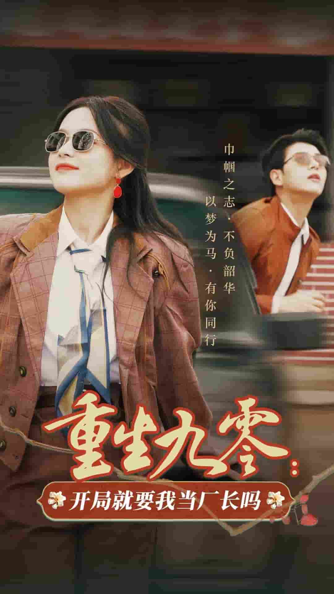 重生九零开局就要我当厂长吗第01集