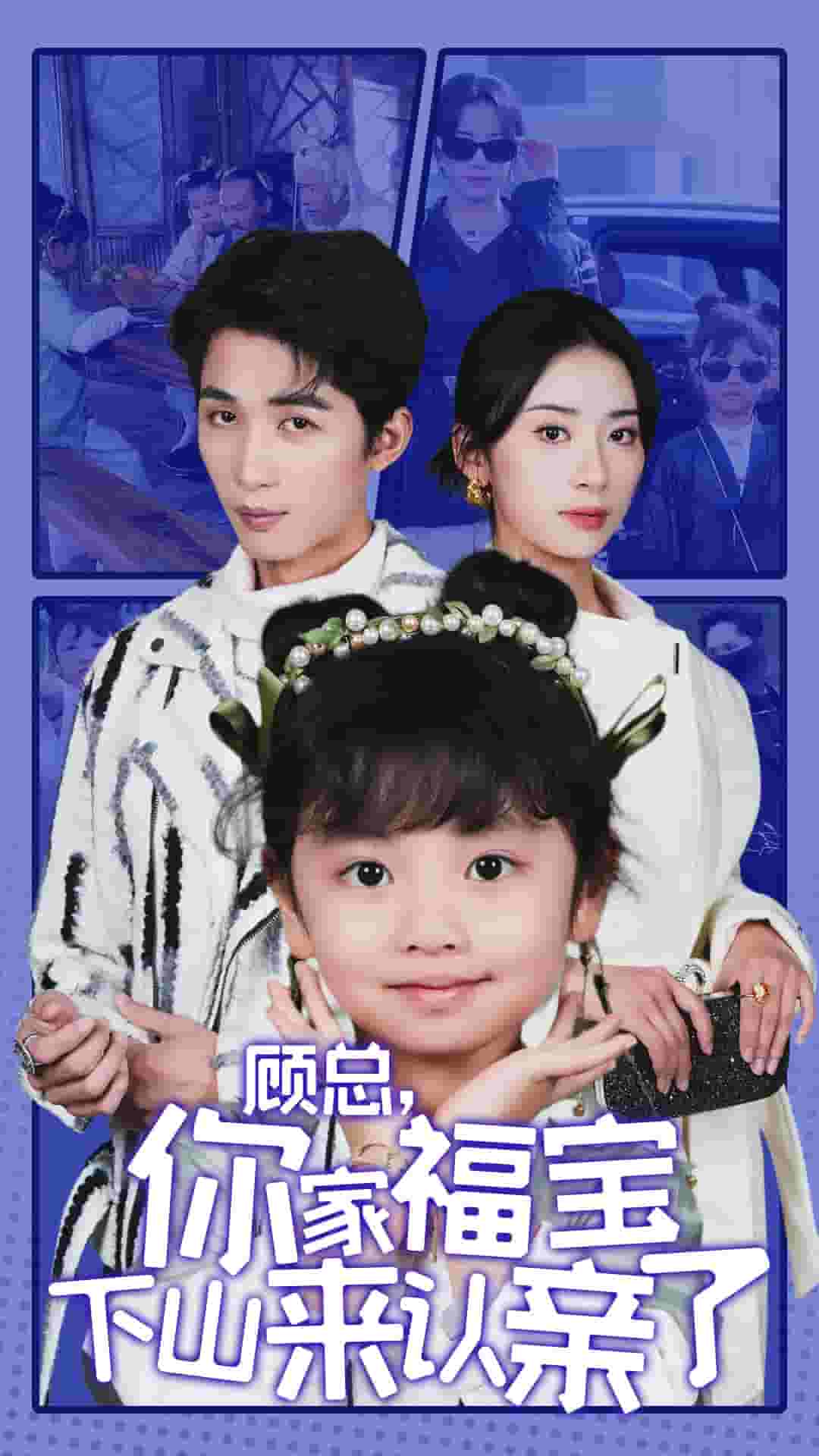 顾总你家福宝下山来认亲了第01集