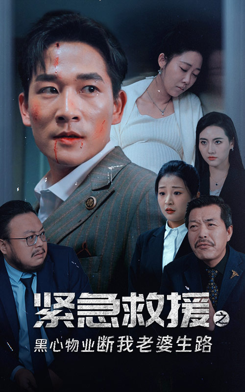 紧急救援之黑心物业断我老婆生路第01集