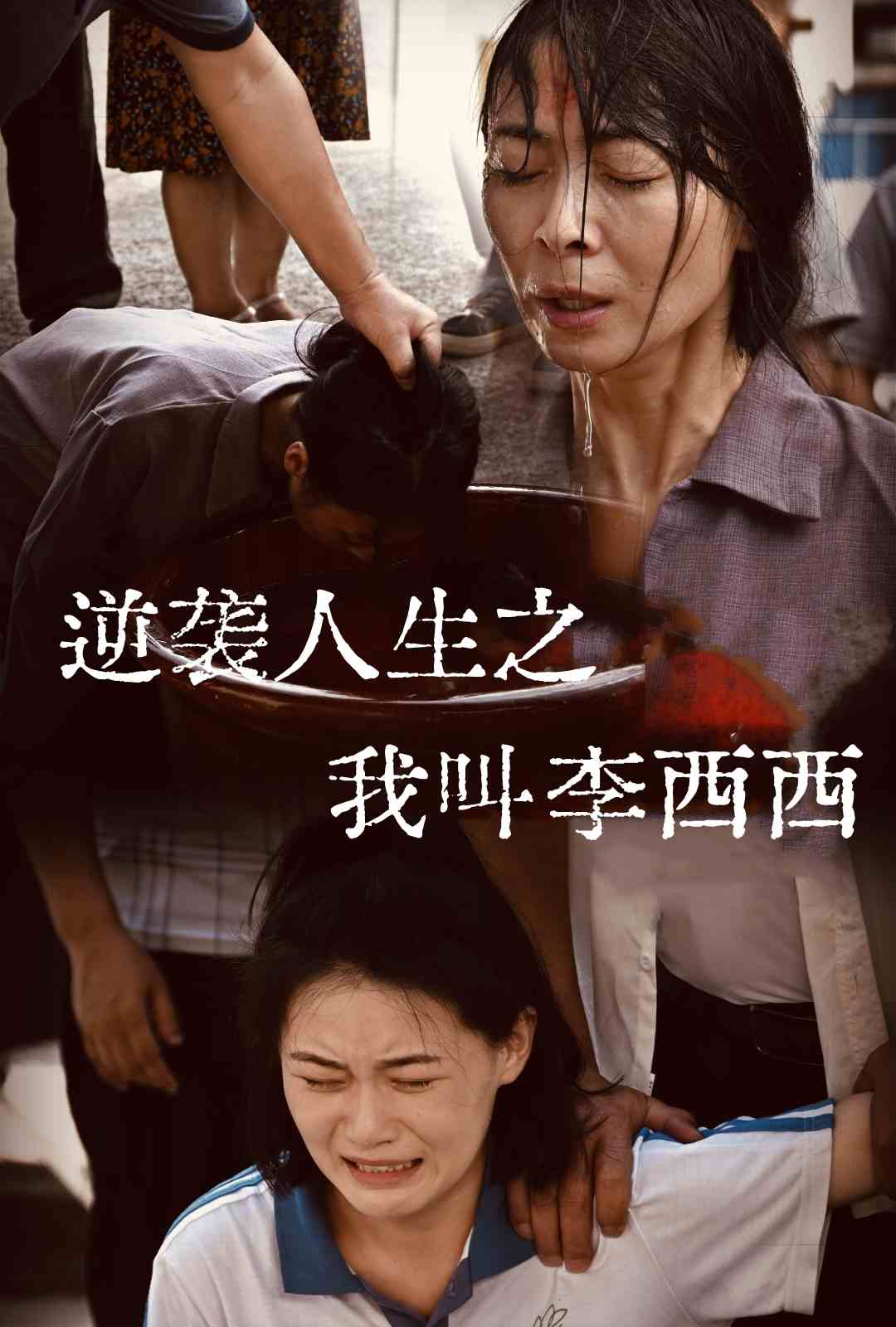 逆袭人生之我叫李西西第01集