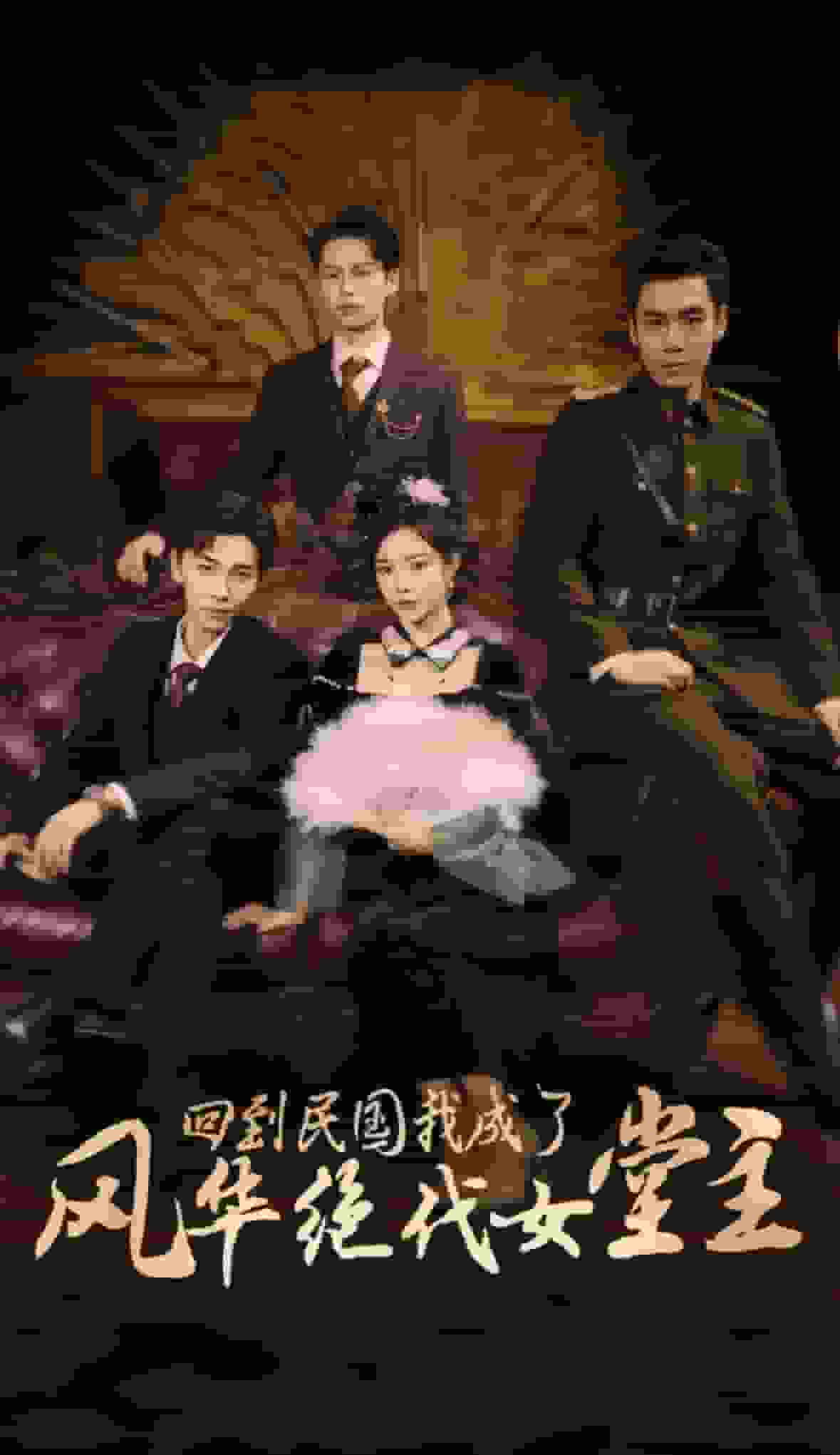 回到民国我成了风华绝代女堂主第01集