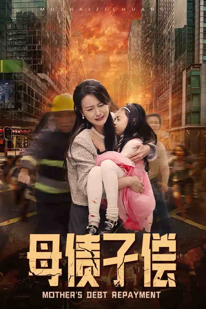 母债子偿第01集