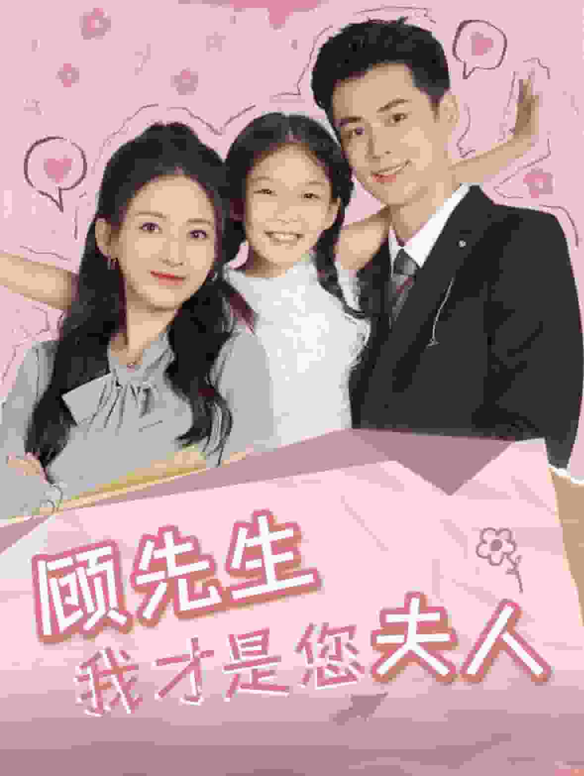 顾先生我才是您夫人第03集