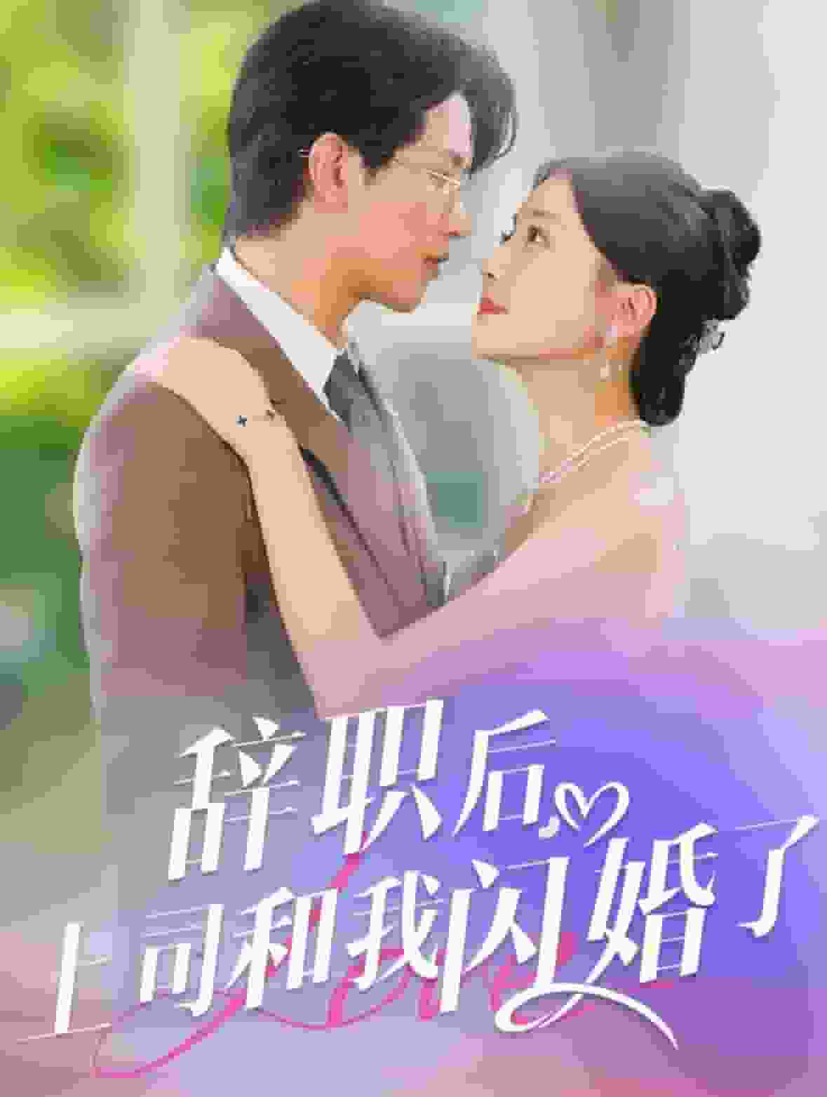 辞职后上司和我闪婚了第63集