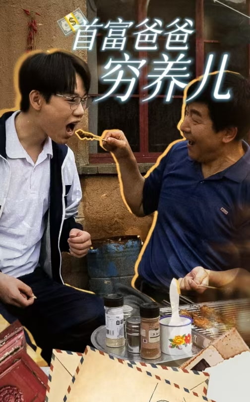 首富爸爸穷养儿第01集