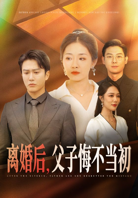 离婚后父子悔不当初第03集