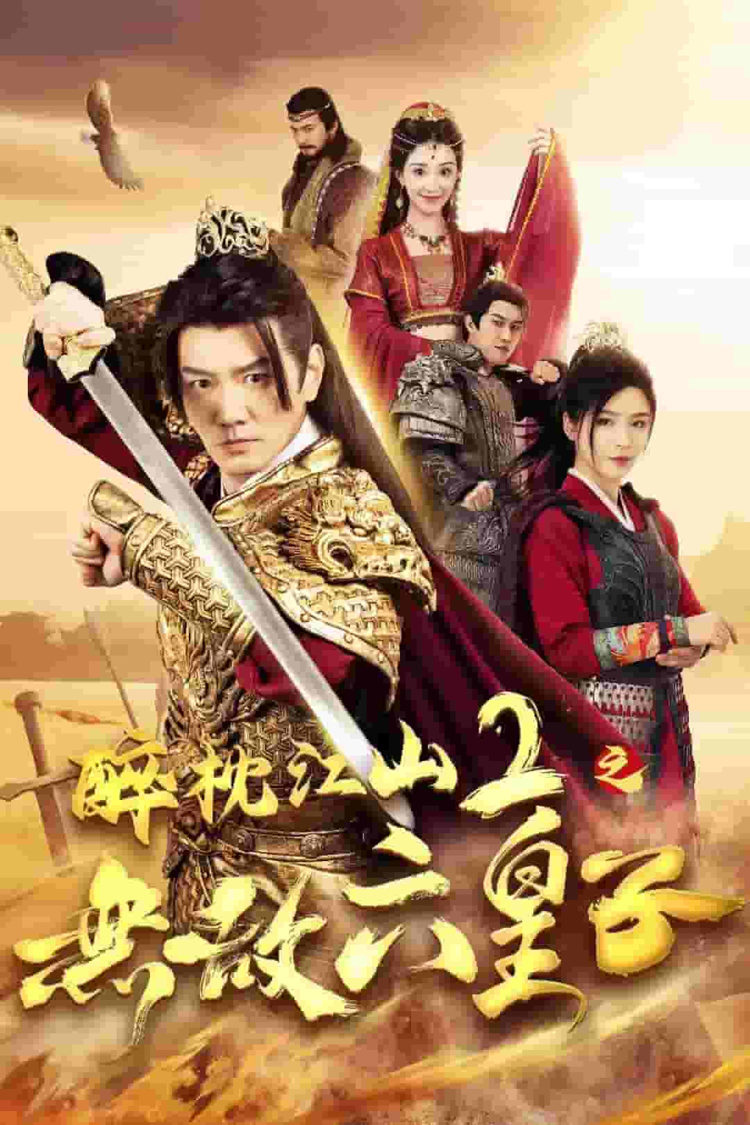 醉枕江山2之无敌六皇子第02集