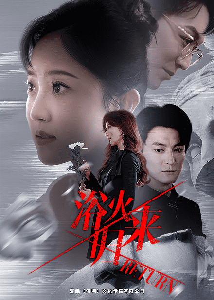 浴火归来第01集