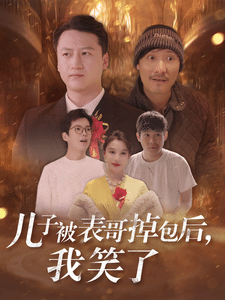 儿子被表哥掉包后我笑了第01集