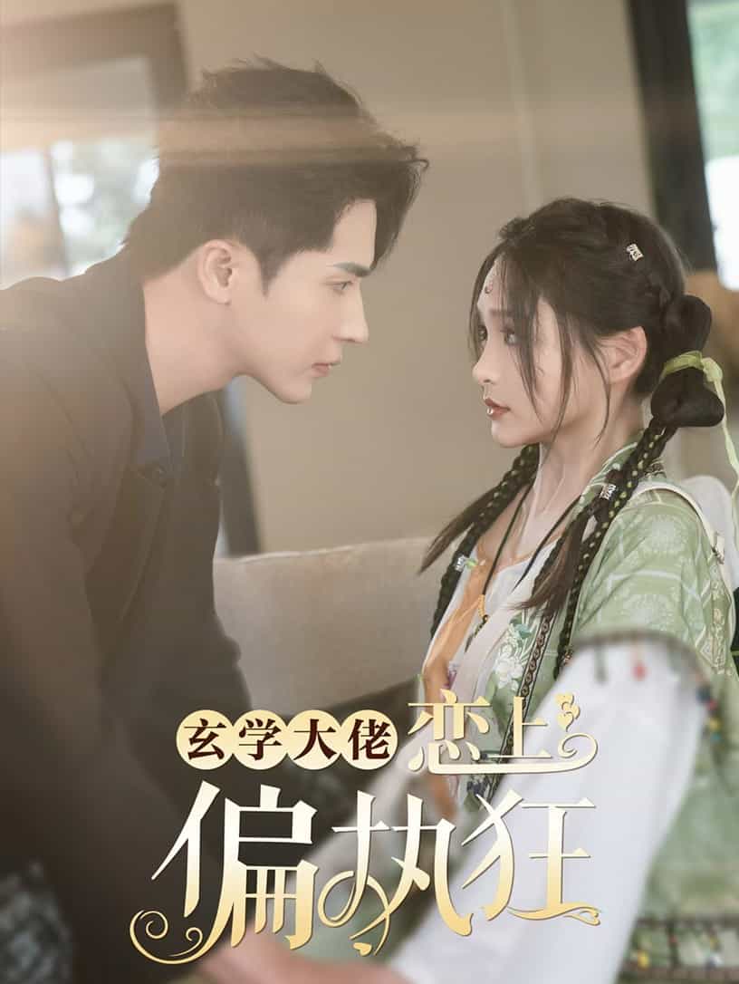 玄学大佬恋上偏执狂第01集