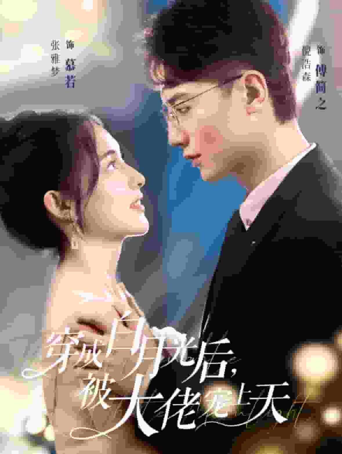 穿成白月光后被大佬宠上天第01集