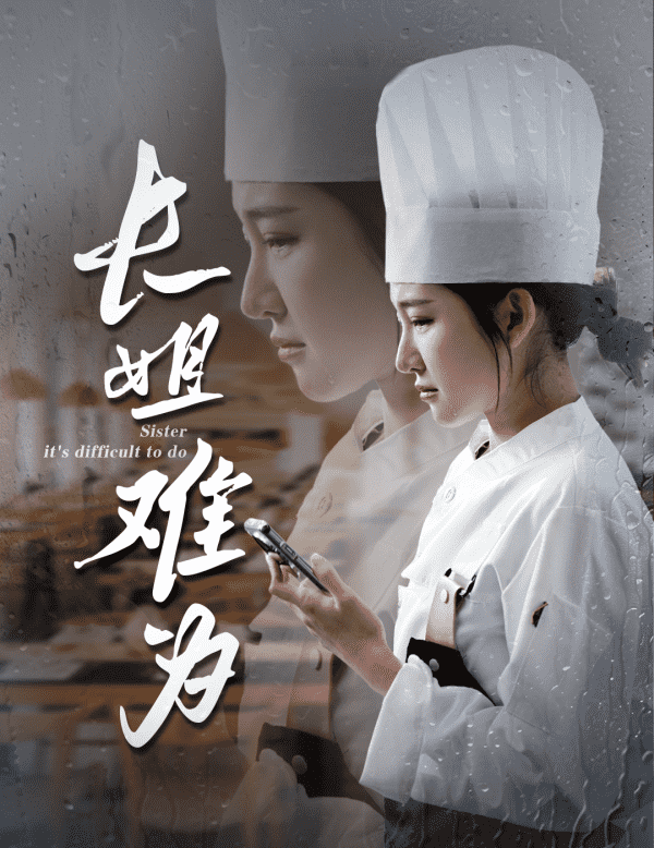 长姐难为第01集