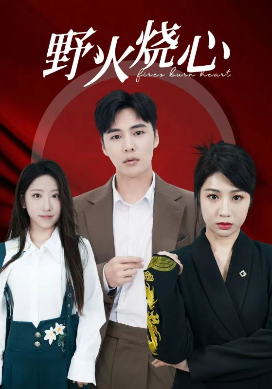 野火烧心第01集
