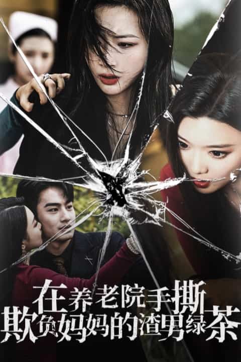 在养老院手撕欺负妈妈的渣男绿茶第06集