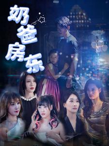 奶爸房东第01集