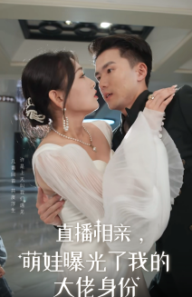 直播相亲，萌娃曝光了我的大佬身份第01集