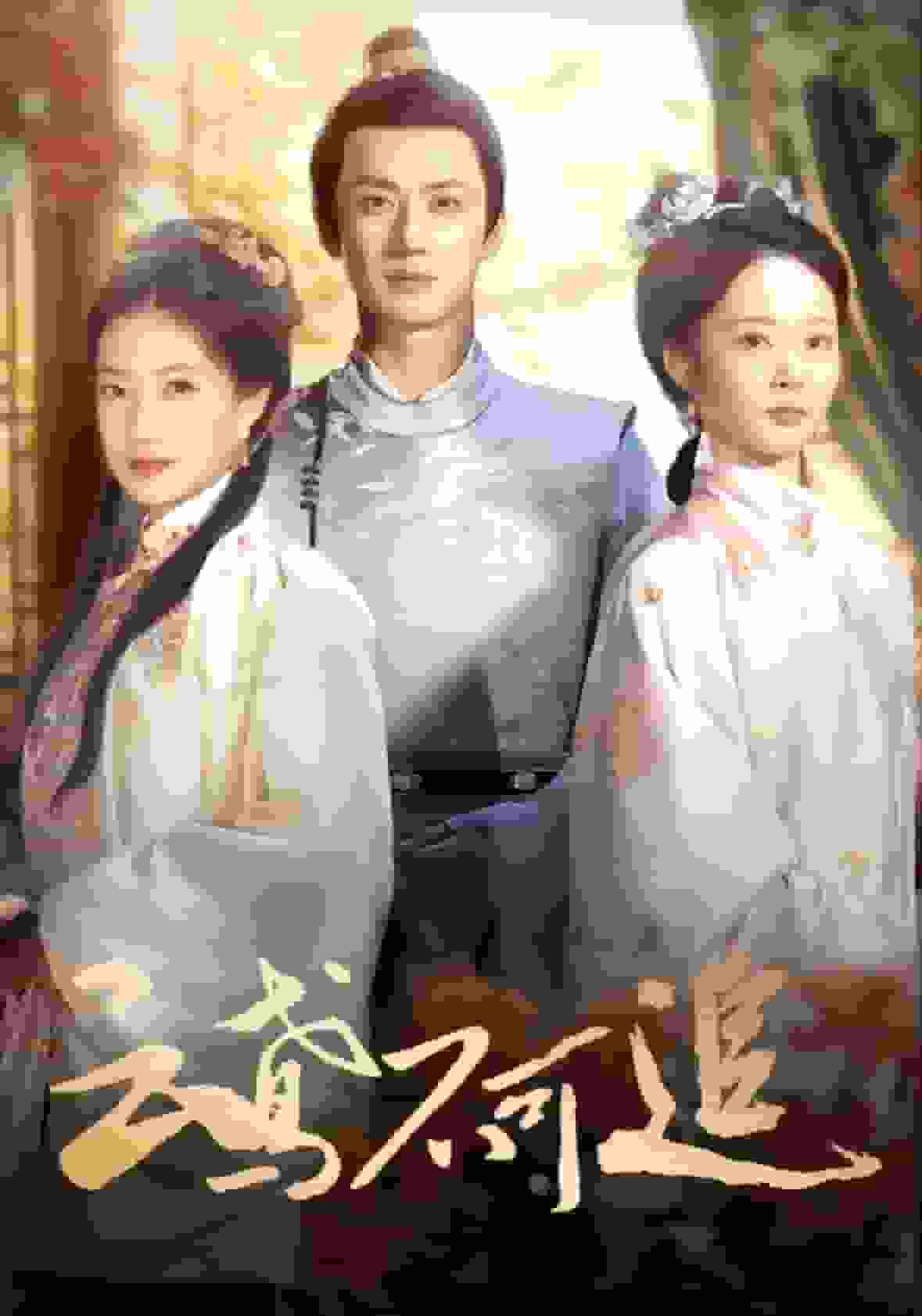 云鸢不可追第01集