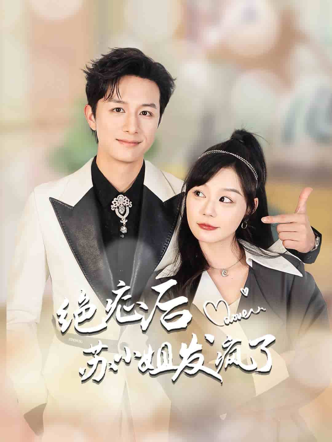 绝症后苏小姐发疯了第03集