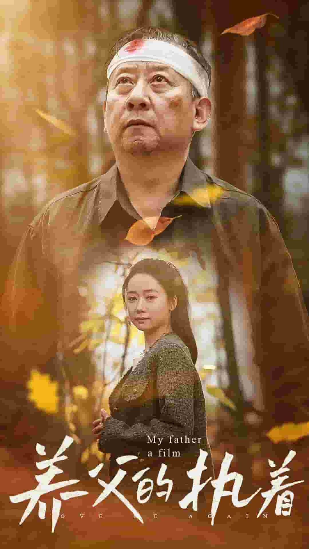 养父的执着第01集