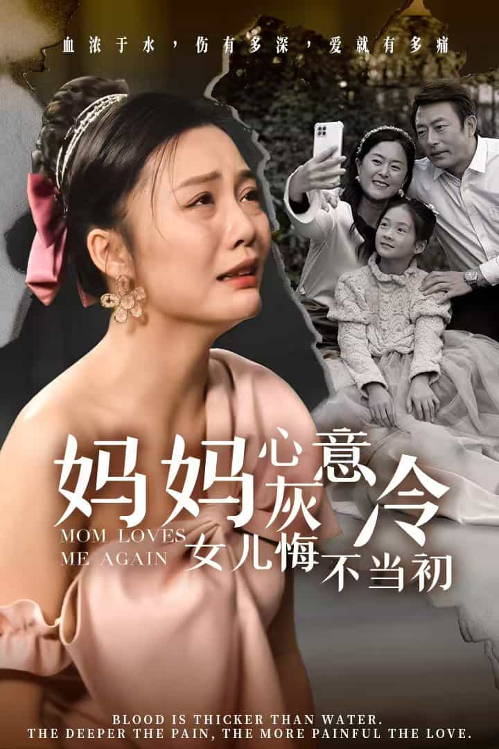 妈妈心灰意冷女儿悔不当初第01集