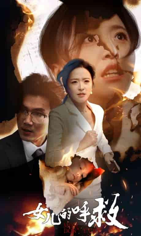 女儿的呼救第01集