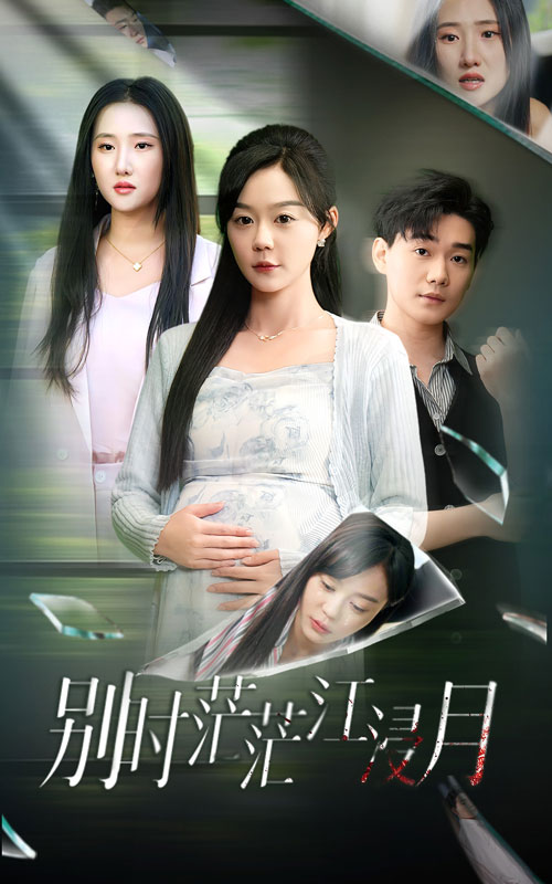 别时茫茫江浸月第01集