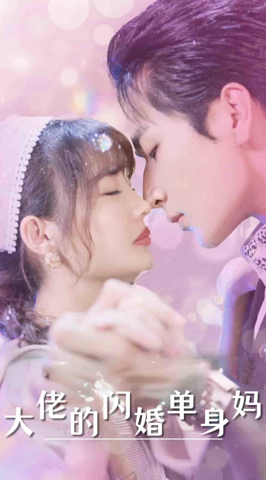 大佬的闪婚单身妈第40集