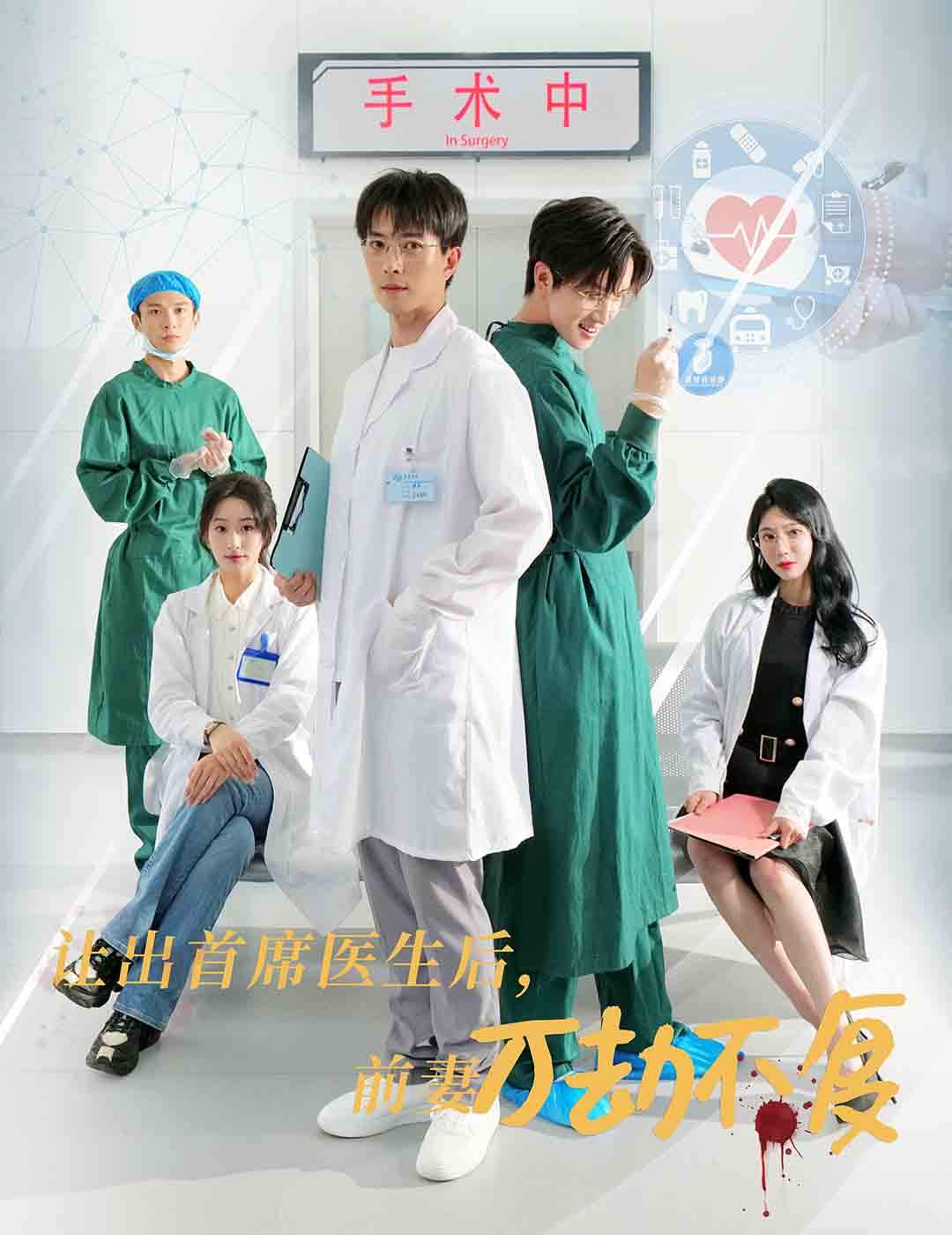 让出首席医生后妻子万劫不复第01集