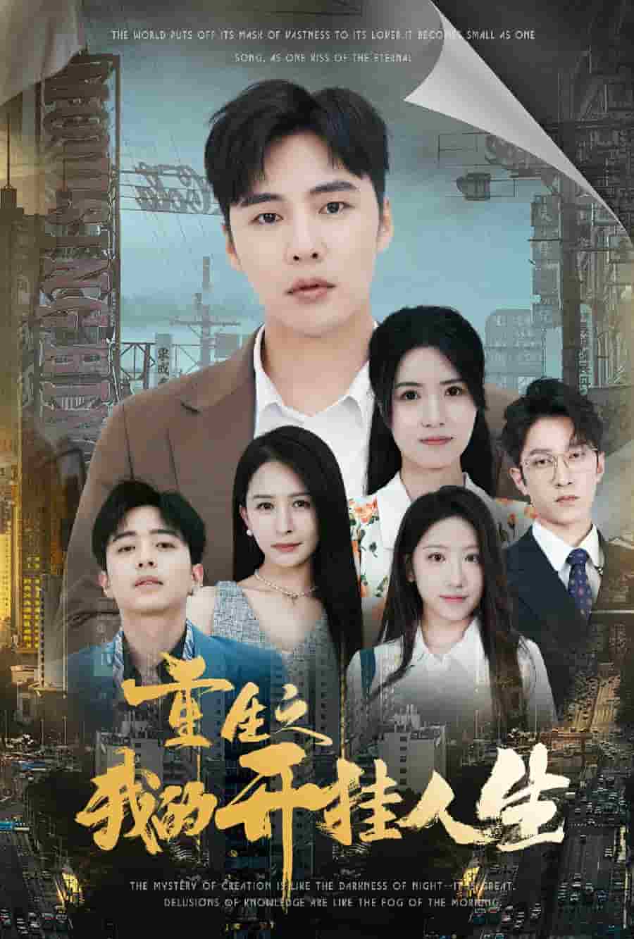 重生之我的开挂人生第02集