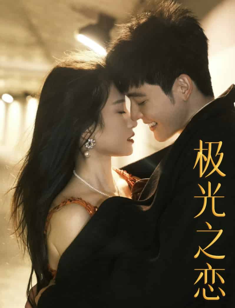 极光之恋 短剧版第01集