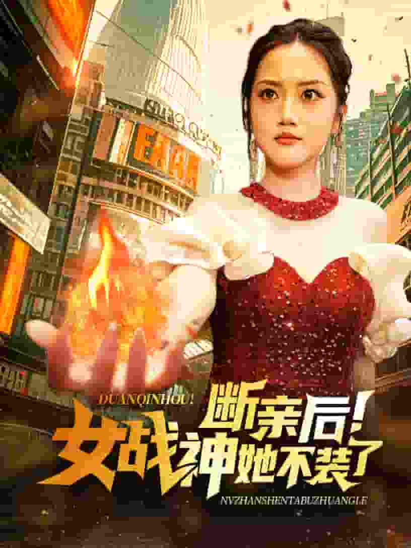 断亲后女战神她不装了第02集