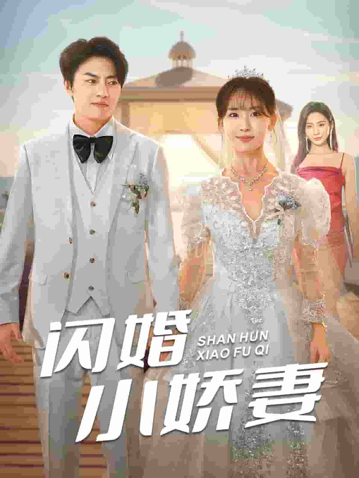 闪婚小娇妻第01集