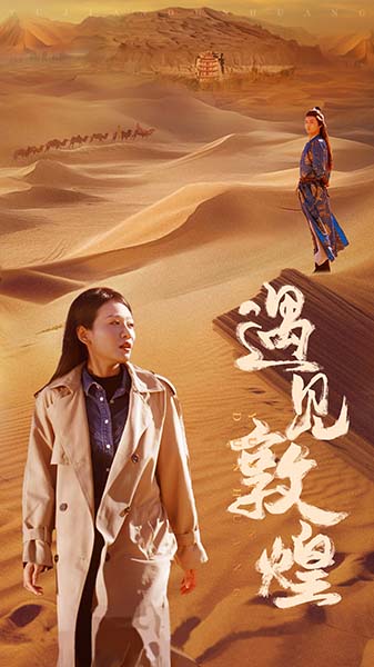 遇见敦煌第01集