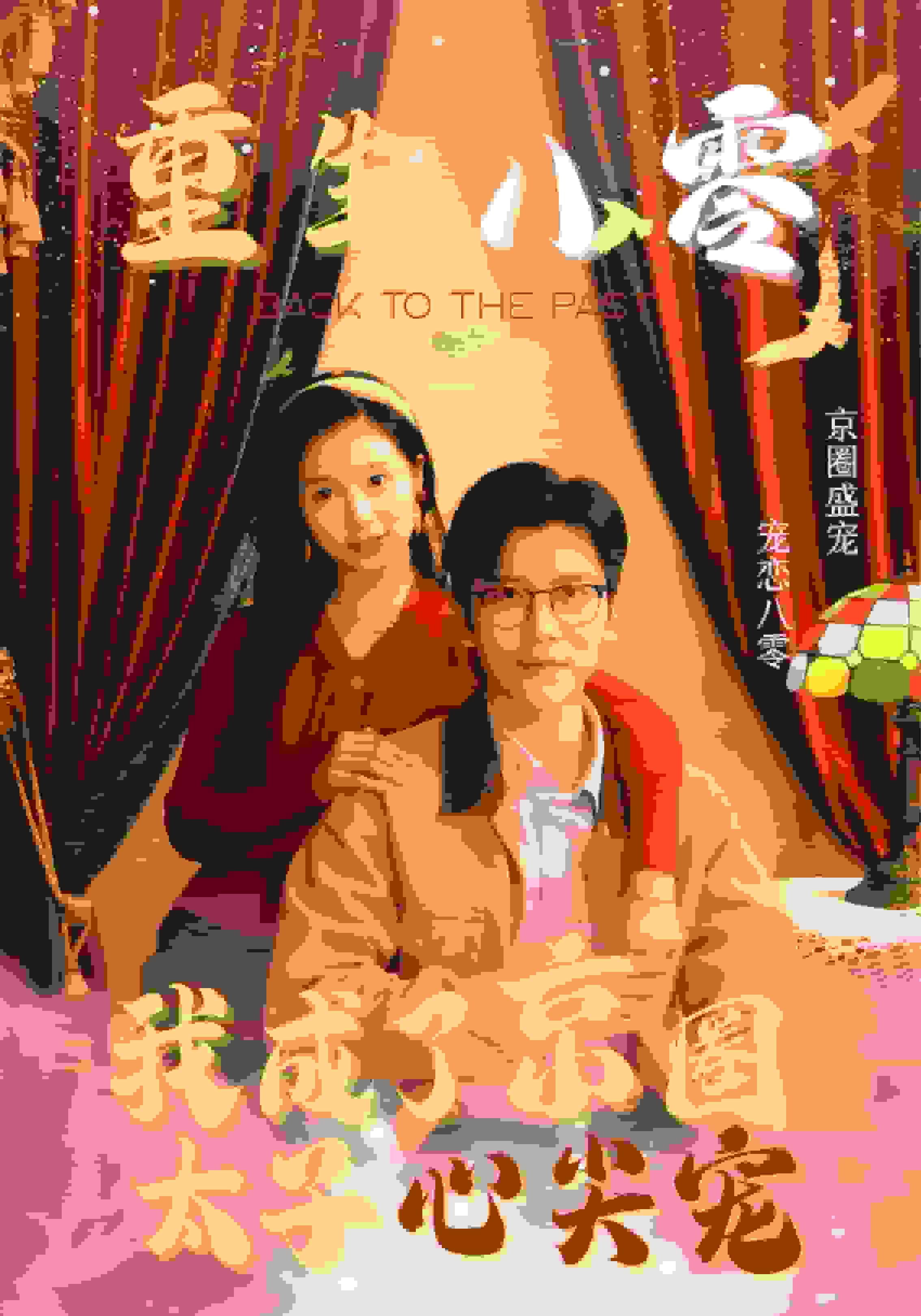 重生八零我成了京圈太子心尖宠第01集