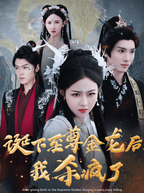 诞下至尊金龙后我杀疯了第04集