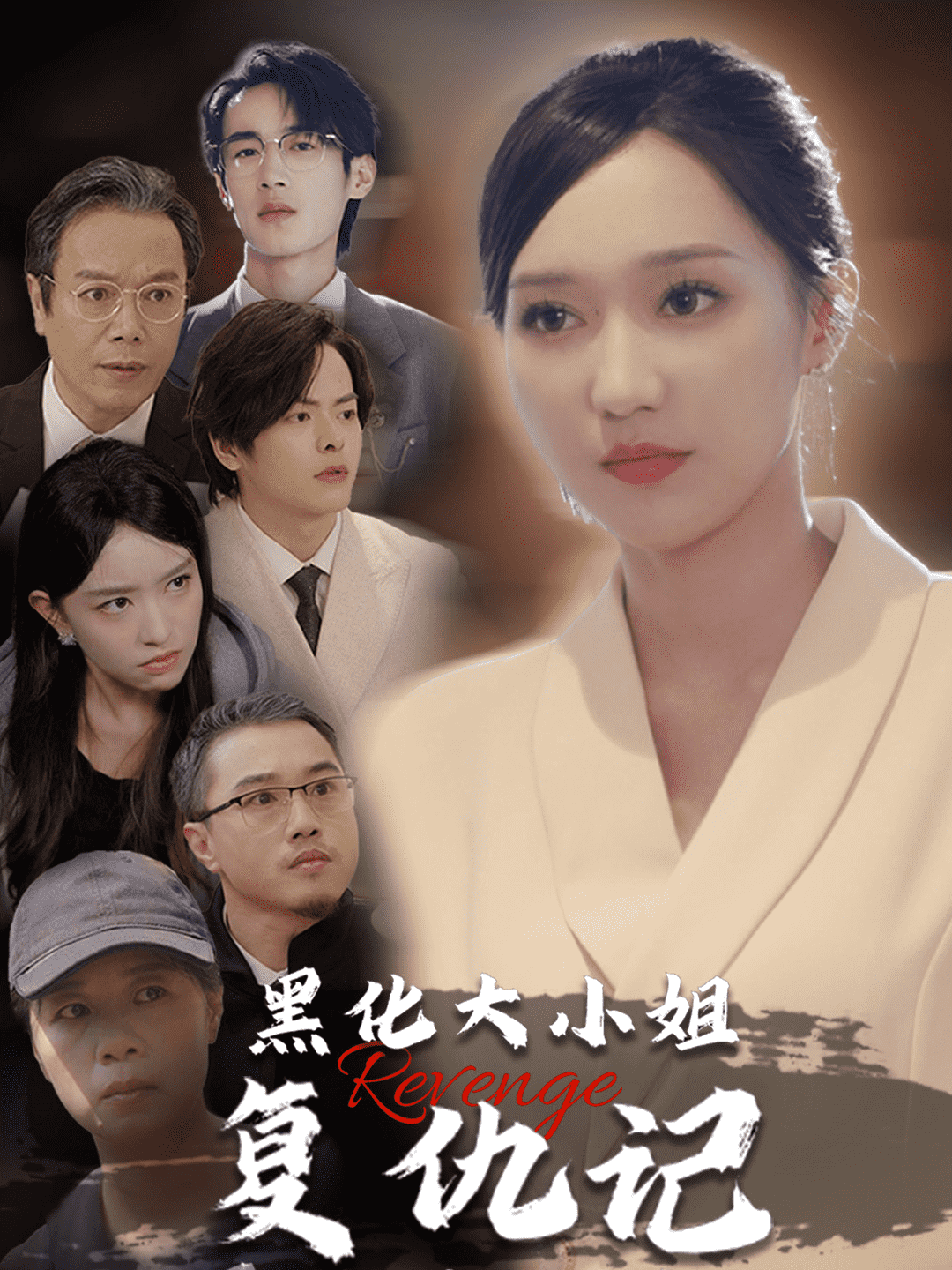 黑化大小姐复仇记第11集