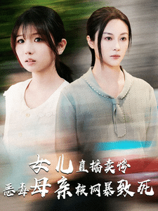 女儿直播卖惨恶毒母亲被网暴致死第01集