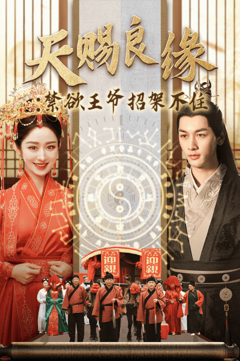 天赐良缘禁欲王爷招架不住第03集